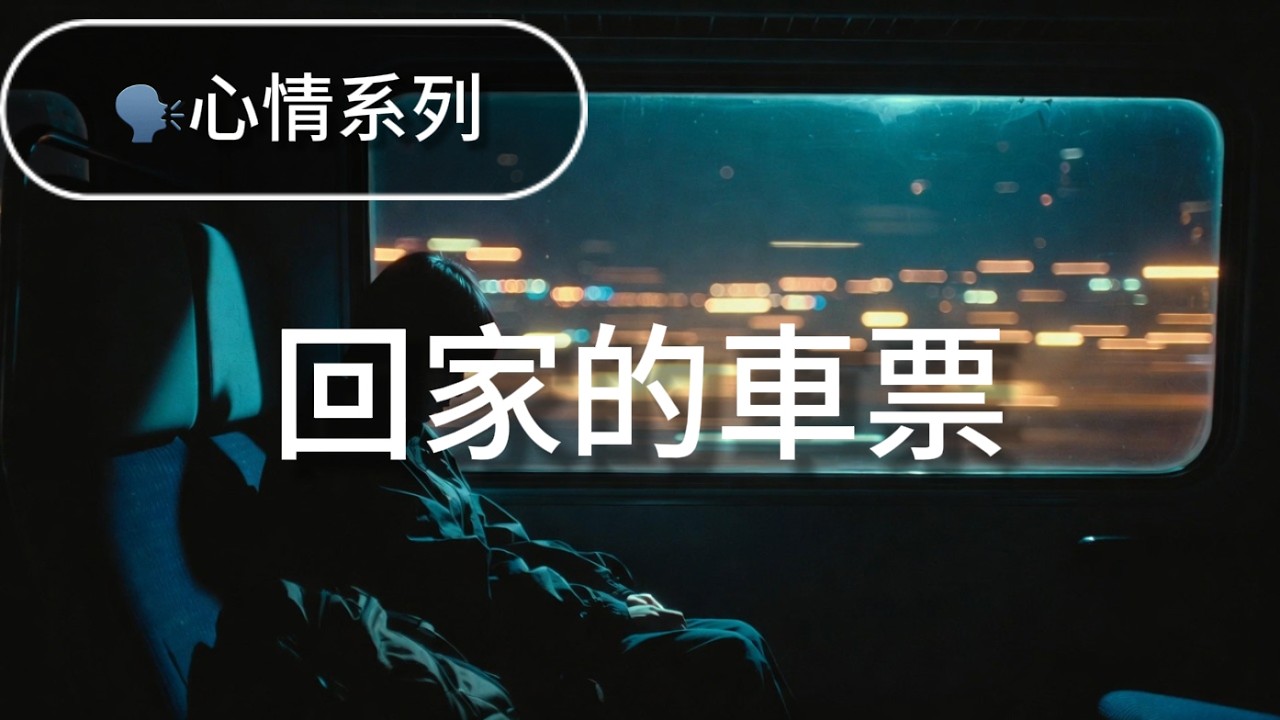 《回家的車票》｜催淚系華語情歌 🎫 最難買的是回家的勇氣｜Mandopop Ballad / Emotional Song / 原創音樂