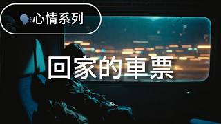《回家的車票》｜催淚系華語情歌 🎫 最難買的是回家的勇氣｜Mandopop Ballad / Emotional Song / 原創音樂