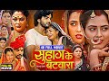 Movie- Suhag Ke Batwara | Bhojpuri Movie सुहाग के बटवारा | Smrity Sinha, | Parivarik Film | Review |