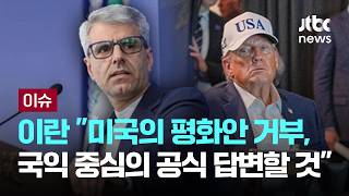 [LIVE] 이란 “미국 평화안 거부, 지나치게 과도…공식 답변 내놓겠다” [이슈PLAY] / JTBC News