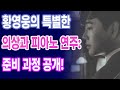 황영웅의 특별한 의상과 피아노 연주: 준비 과정 공개!