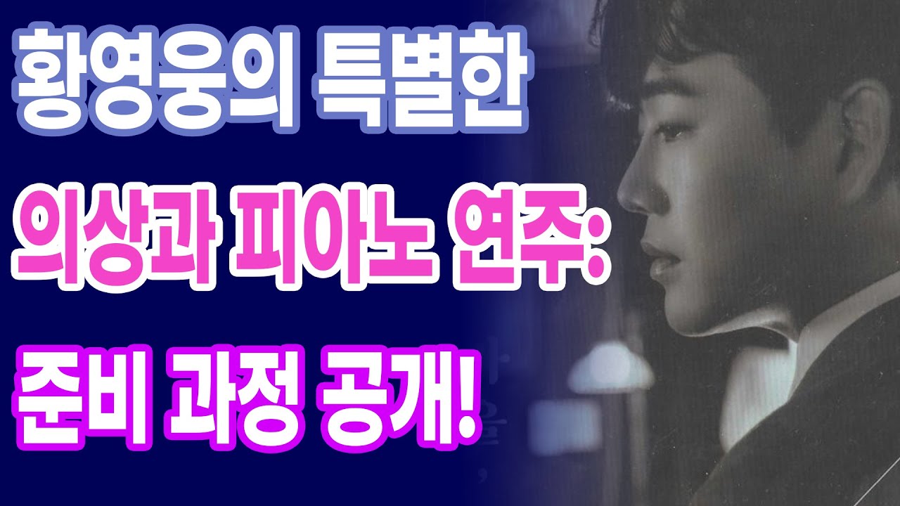 황영웅의 특별한 의상과 피아노 연주: 준비 과정 공개!
