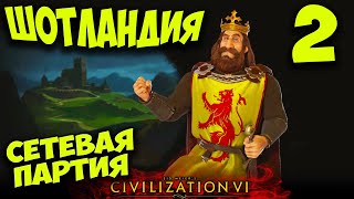 Сетевая партия за Шотландию (FFA 8) в Civilization 6. #2 - Прям обидненько)