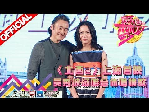 娱乐梦工厂 Dream Works 20160429期《北西2》上海首映 吴秀波汤唯合体唱情歌【浙江卫视官方超清1080P】