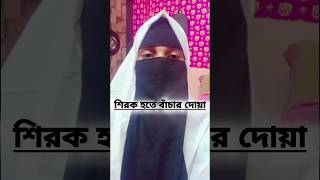শিরক থেকে বাঁচার দোয়া ??. like shortsvideo viraldoya islamic deen banglaislamic