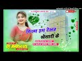 Dj malai music   film ham dekham khesari ke dj avdhesh raj hi tech