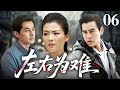 【好看的电视剧】左右为难 06 |青梅竹马的女友竟然爱上穷小子,上演三角关系陷入左右为难境地,如何才能寻找真爱,迎来爱情的春天?