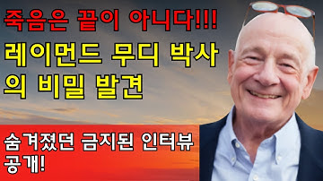 금지된 인터뷰: 죽음 이후에 실제로 일어나는 일은 무엇인가? — 레이먼드 무디 박사