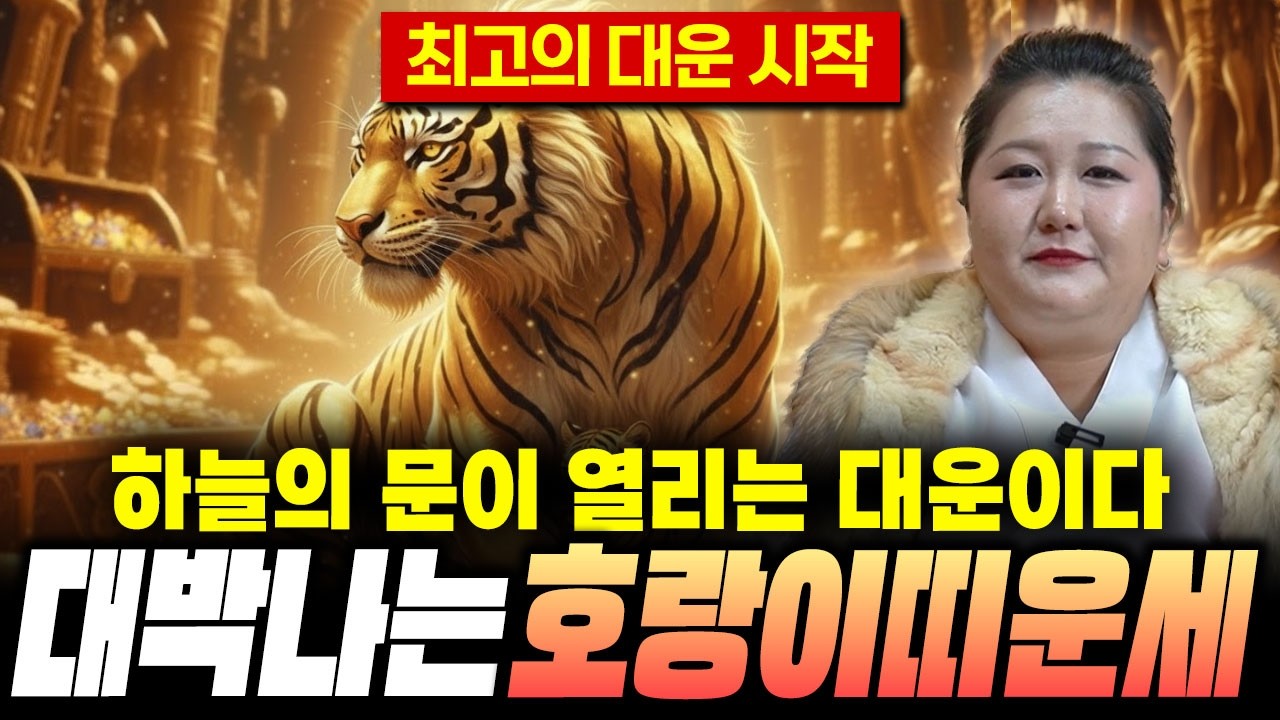 🐅 2026년 병오년 초대박나는 호랑이띠운세 🐅 평생 찾던 귀인이 나타나 금전운, 문서운 모두 대박나는 한 해가 될 것이다?! / 98년생, 86년생, 74년생, 62년생/신년운세