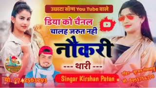Diya ko chanal chal jarut nahi nokari thari!! singer Krishan patan!!#song #trendingsong #viralsong