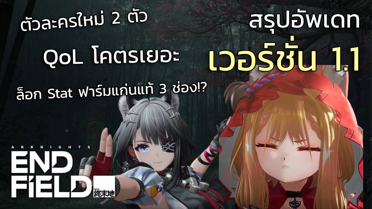 สรุปอัพเดท Arknights: Endfield เวอร์ชั่น 1.1 - ฟาร์มแก่นแท้แบบล็อก Stat 3 ช่อง!?
