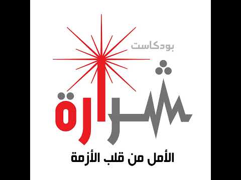 لإنقاذ ما يمكن إنقاذه.. مبادرات صحية في ظلال الحرب - video from SciDev
