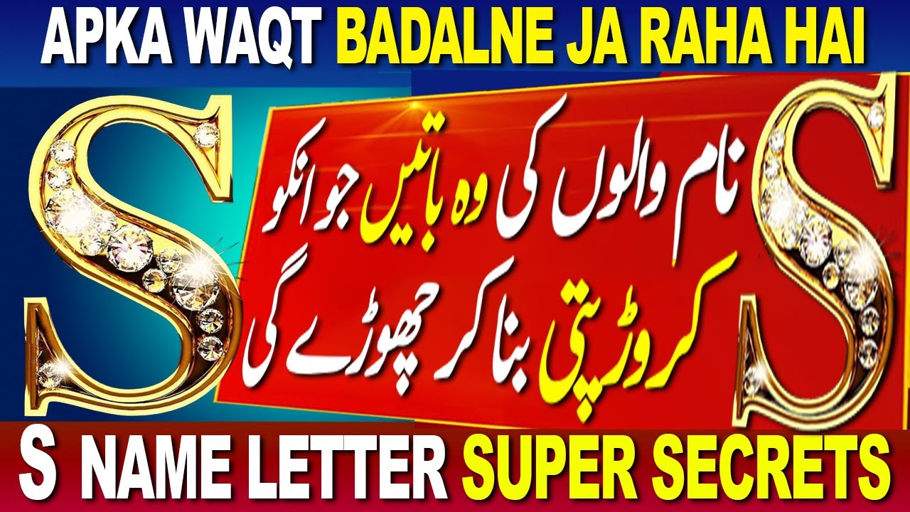S NAME LETTER SUPER SECRETS | S NAME PEOPLE NATURE LOVE CAREER WEALTH FUTURE ENIMIES & FRIENDS