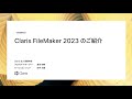 Claris FileMaker 2023 のご紹介