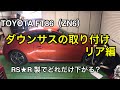 ダウンサス取り付け リア編 TOYOTA FT86(ZN6)