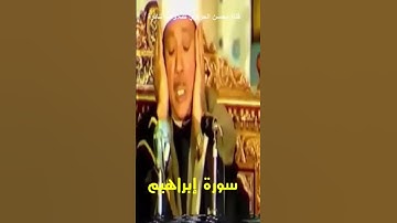 مقطع رائع من تلاوة مرئية نادرة من المسجد الشافعي من سورة إبراهيم بصوت الشيخ عبد الباسط عبد الصمد