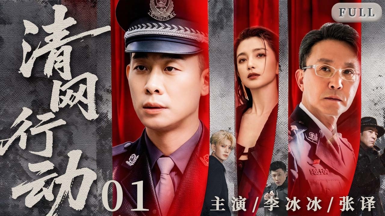 【2026最新警匪剧】清网行动 01｜刑警队全力追捕 8 名高技能逃犯，眼看即将收网，关键线索却突然中断 #吴刚 #李冰冰