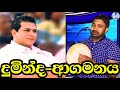 Duminda Silva දුමින්ද සිල්වා ගේ කතාව විරිදු නලින්ගෙන්