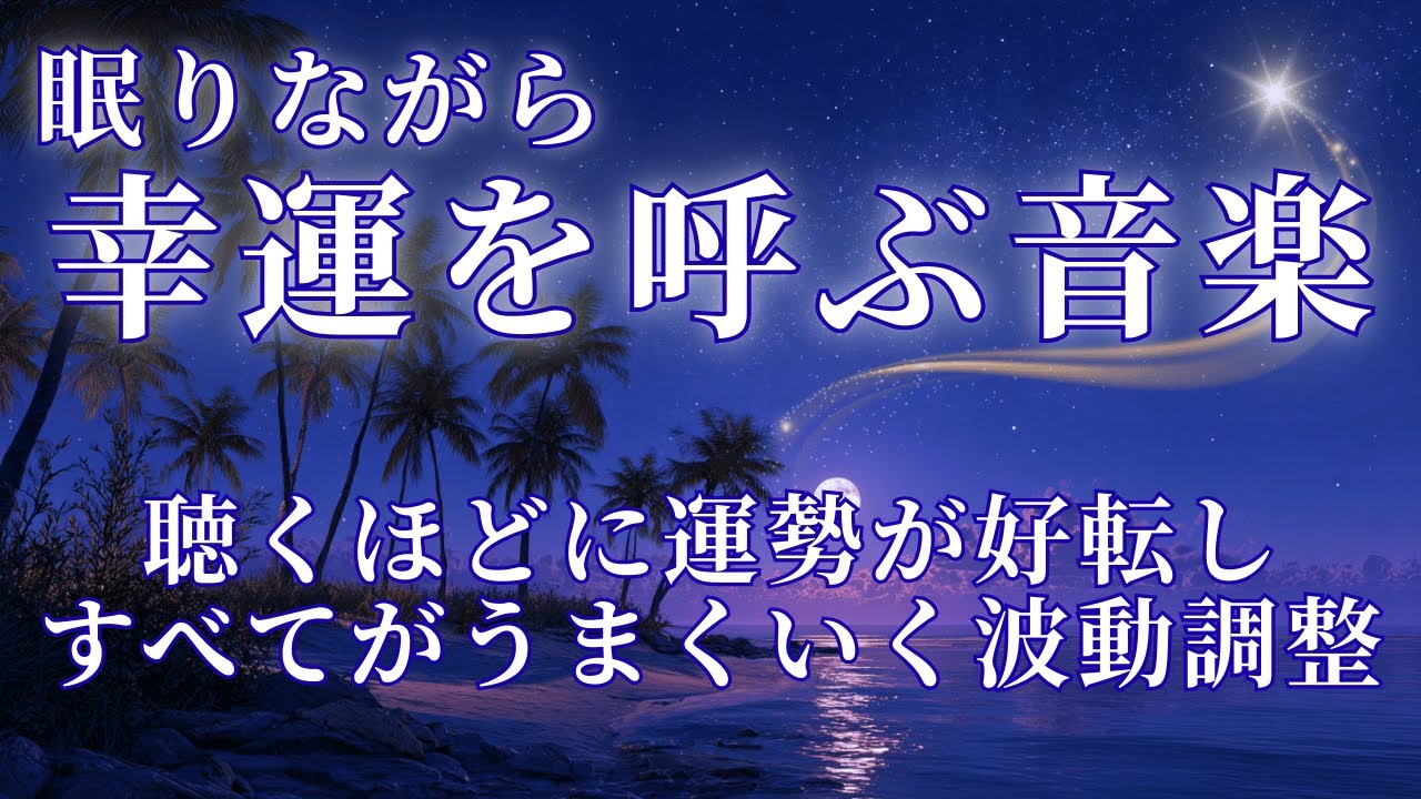【眠りながら幸運を呼ぶ音楽】聴くほどに運勢が好転しすべてがうまくいく好転波動 🍀 開運・金運・恋愛・仕事・DNA回復