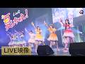 【ライブ映像】「夏しちゃえ!」六本木アイドルフェスティバル2026
