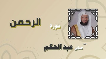 القران الكريم بصوت الشيخ صابر عبد الحكم | سورة الرحمن
