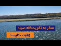 سفر به تفریحگاه صیاد ولایت کاپیسا زیبایی های افغانستان Unseen Afghanistan Travelling To Kapisa 