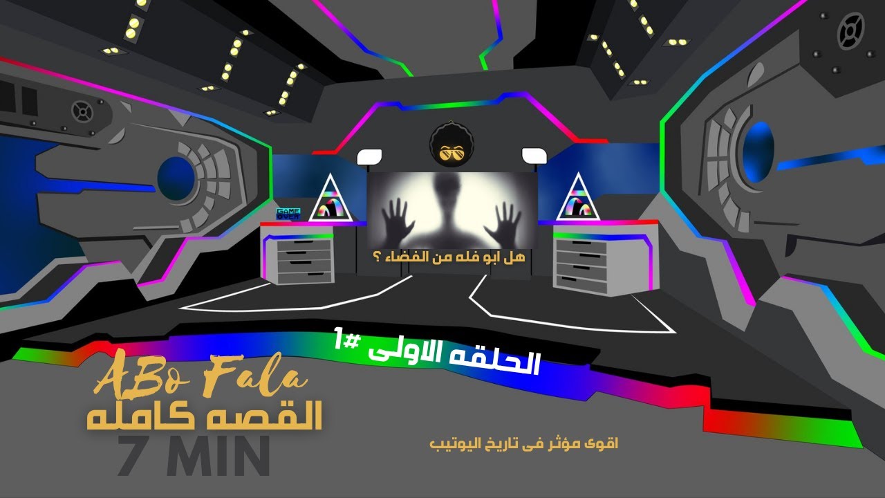 ⁣7 دقائق مع ابو فله الحلقه الاولى ( ابو فله - ABO FALA ) هل هو فضائى ؟ اقوى قصه مؤثره فى العالم