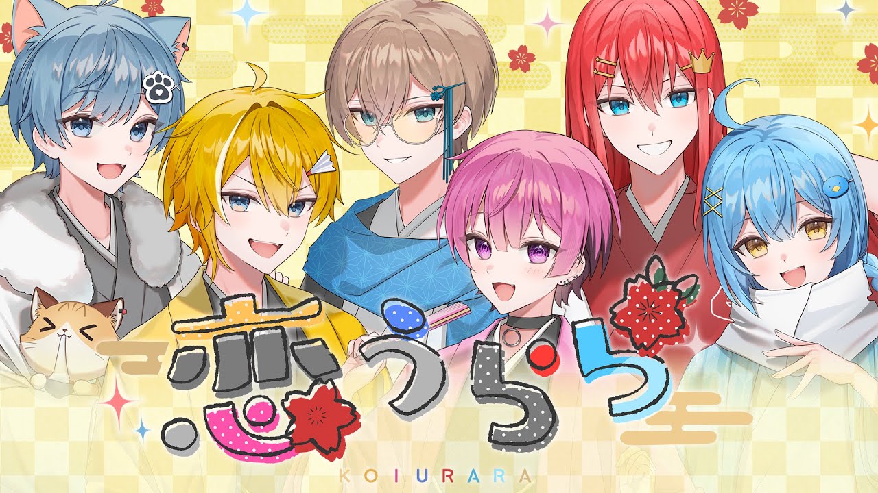 【MV】恋うらら - AMPTAKxCOLORS ( COVER ) / しんどうじ メガネアオ かんパリ かえくん そあら まひろまる。【歌ってみた】