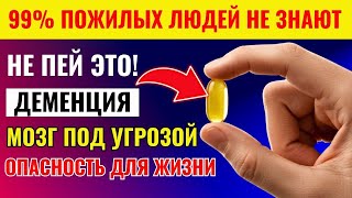 ОПАСНЫЕ ЛЕКАРСТВА: 8 Препаратов, Которые Убивают Память После 60 — ОСТОРОЖНО, ВЫ ИХ ПЬЁТЕ