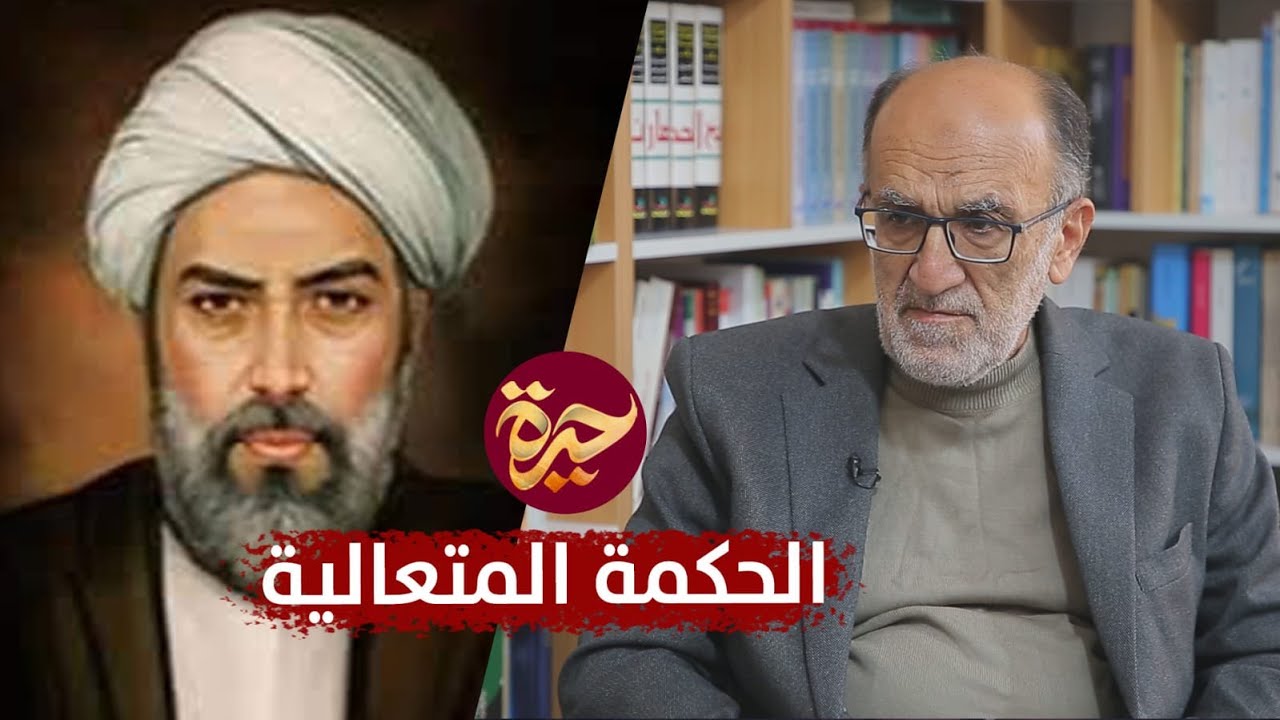 حيرة 149 | عبدالرسول عبوديّت | النظام الفلسفي لمدرسة الحكمة المتعالية | الملّا صدرا