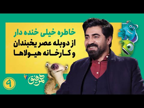 9 خاطره های خیلی خنده دار از دوبله انیمیشن عصریخبندان و کارخانه هیولاها