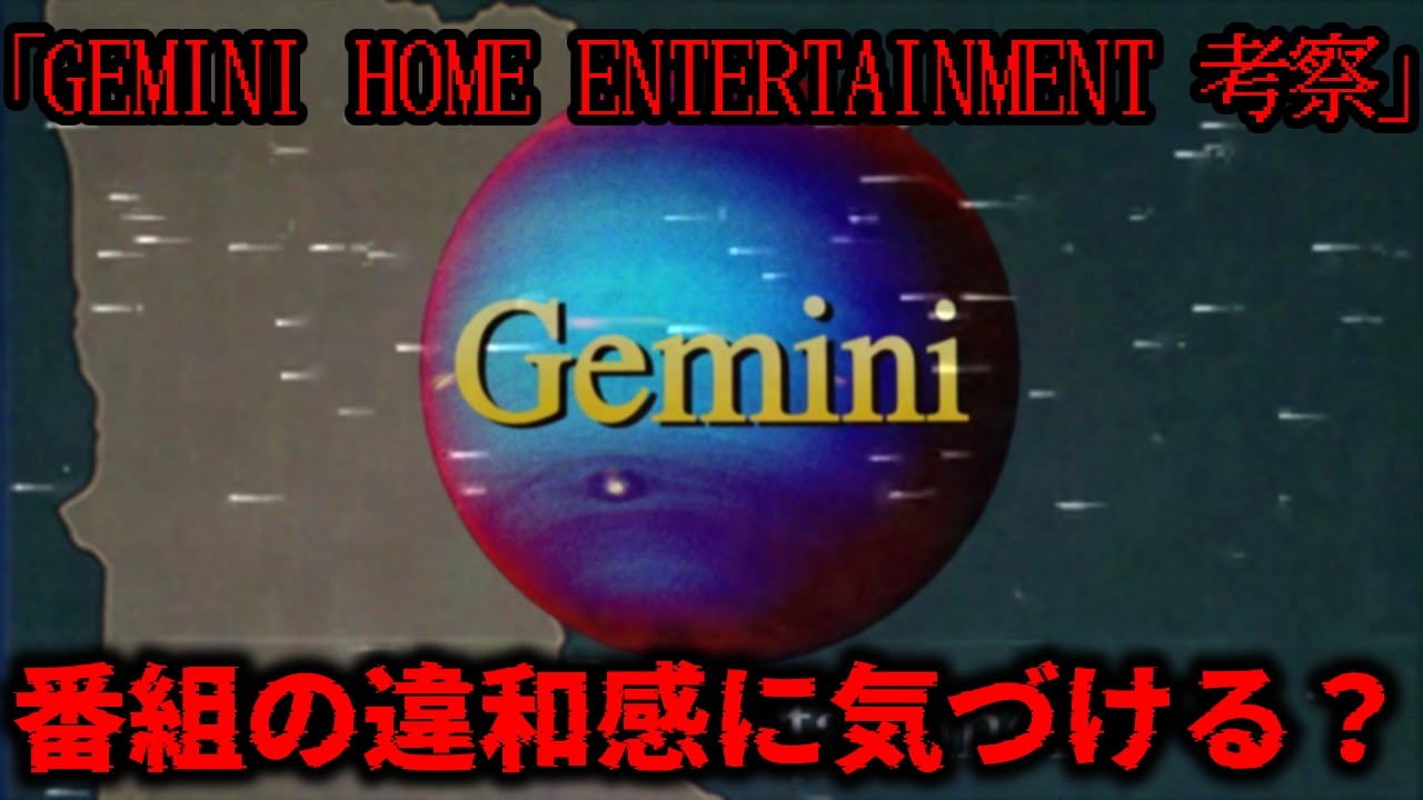 【この教育番組を信じるな】「GEMINI HOME ENTERTAINMENT」を解説、考察！【アナログホラー解説】