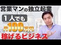 営業マンから独立起業して一人で月収100万稼ぐ方法！営業代行の他、おすすめの方法を３つ紹介！