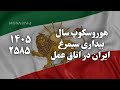 ایران در ۱۴۰۵ ۲۵۸۵ پایان بازی م ه جراحی بزرگ کارمای ملی آغاز شد ایران در ۱۴۰۵ ۲۵۸۵ پایان بازی م ه جراحی بزرگ کارمای ملی آغاز شد
