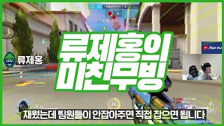 류제홍 : 뒤에 위도우!! 재웠어! (본인이 잡으러감) / 오버워치 하이라이트