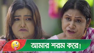 আমার শরম করে, ভাইরে স্বামী বলি কেমনে দেখুন - Bangla Natok Video - Boishakhi TV Comedy.