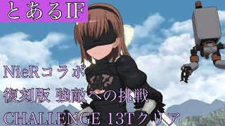 【とあるIF】復刻版 NieRコラボ 強敵への挑戦 CHALLENGE 13Tクリア