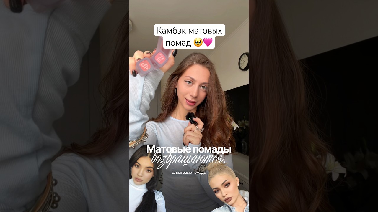 Матовые губы: камбэк 2026 💄❤️