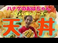 【ハナゲーズ】ハナゲのおばちゃんドヤ飯シリーズ~天丼~