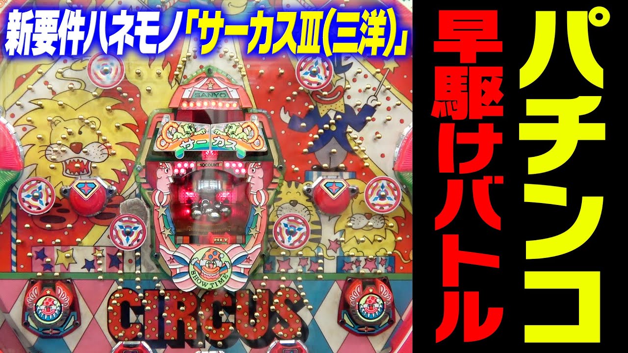 【新企画】パチンコ早駆けバトル！ハネモノサーカスⅢ(三洋)【タンポポぱちんこ物語】