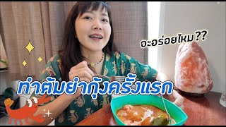 อยู่ไทย 6 ปี ทำต้มยำกุ้งครั้งแรก｜ใบไม้ไต้หวัน 葉子