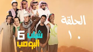 Shabab El Bomb - Episode 10 | مسلسل شباب البومب - ج6 - الحلقة العاشرة - خالي يوسف