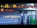 1本1,000円。外部フィルターのパイプは安い、割れない、かっこいい、掃除がしやすいステンレスパイプがいい #アクアリウム #レビュー 【ビバアクア】