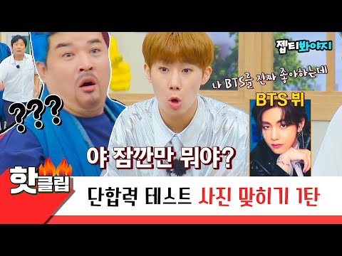 [아는형님] ＂나 BTS 누구보다 사랑해＂ 뷔 틀려서 멘붕 온 성규ㅋㅋㅋㅋ 단합력 테스트 우당탕탕 사진 맞히기｜핫클립｜JTBC 220625 방송