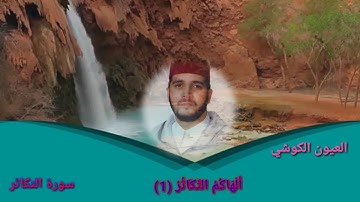 سورة التكاثر العيون الكوشي