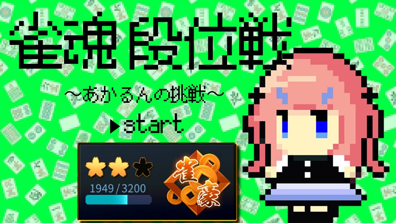〖 #麻雀 〗がんばるよ! 豪2 1949pt~ #段位戦 #雀魂