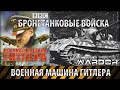 Военная машина Гитлера - Бронетанковые войска. Фильм 3 / Wardok