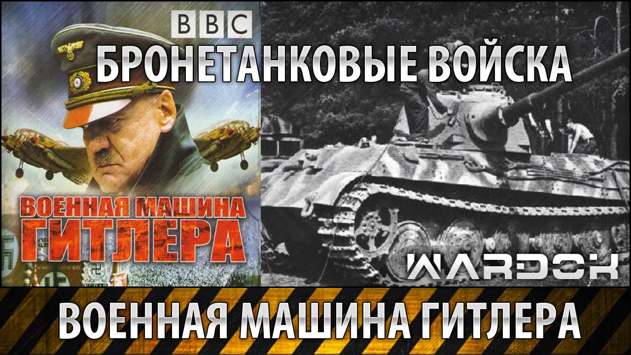 Военная машина гитлера