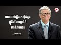 ពេលចាប់ផ្តើមរកសុីដំបូង​ ខ្ញុំមិនដែលខ្វល់ពីហានិភ័យទេ!