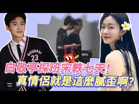 白敬亭探班宋軼七天！劇組接老婆下班是正常操作，公然牽手是正常行為，這不是真情侶是什麼？#白敬亭 #宋轶